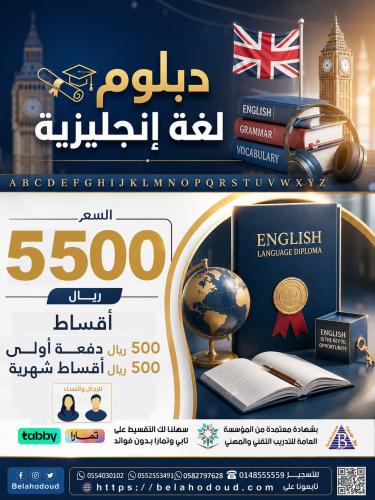 دبلوم اللغة الإنجليزية (أقساط)