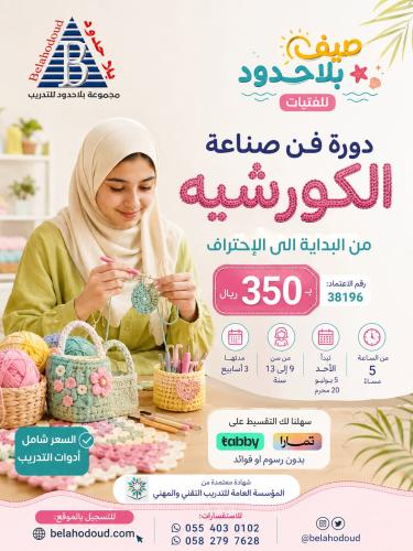 فن صناعة الكورشيه