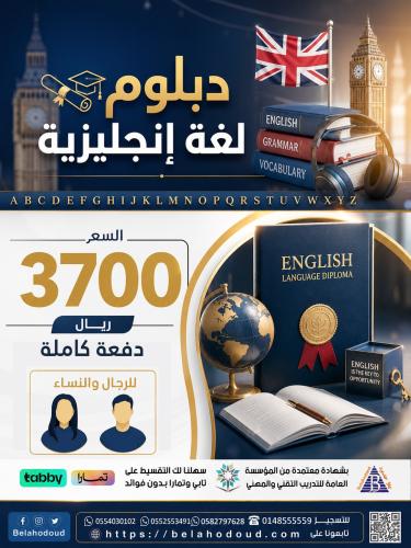 دبلوم اللغة الإنجليزية