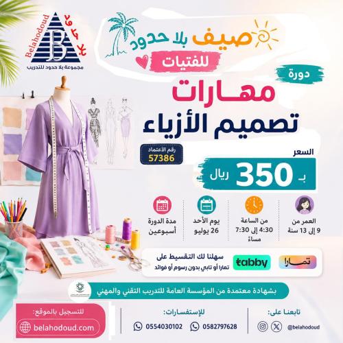 مهارات تصميم الأزياء