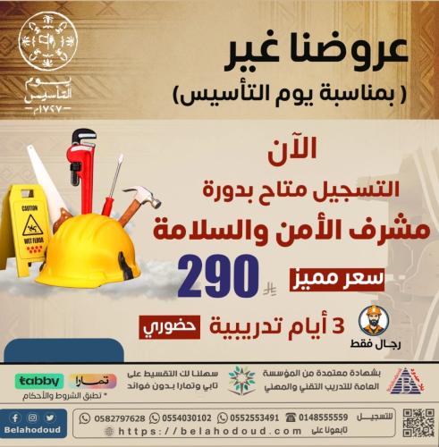 مشرف الأمن والسلامة