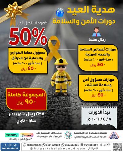 باقة دورات الأمن والسلامة