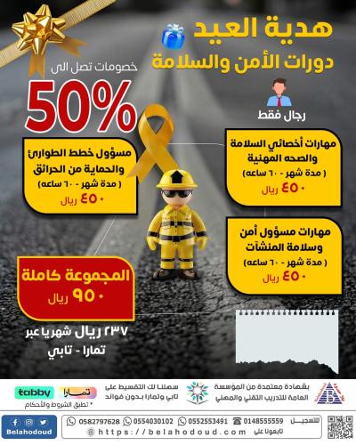 باقة دورات الأمن والسلامة