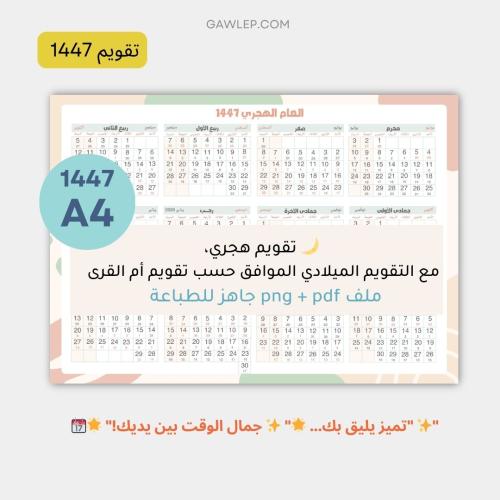 التقويم الهجري 1447- جاهز للطباعة