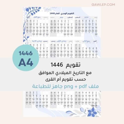 التقويم الهجري 1446- جاهز للطباعة