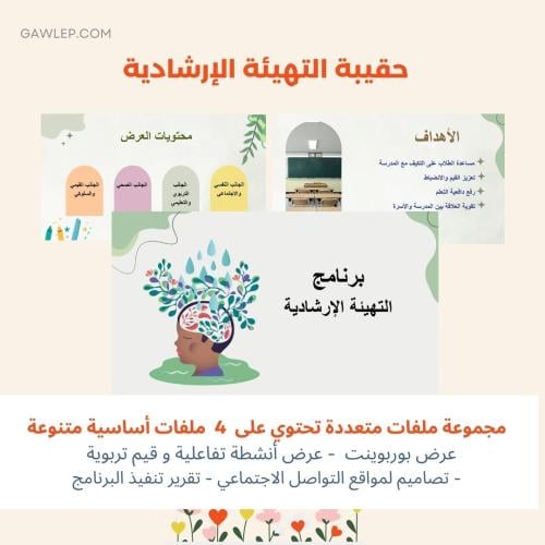 حقيبة برنامج التهيئة الإرشادية