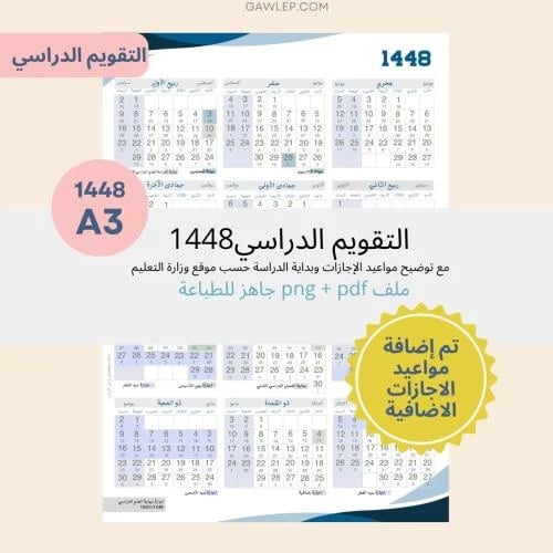 التقويم الدراسي 1448- جاهز للطباعة - مقاس A3