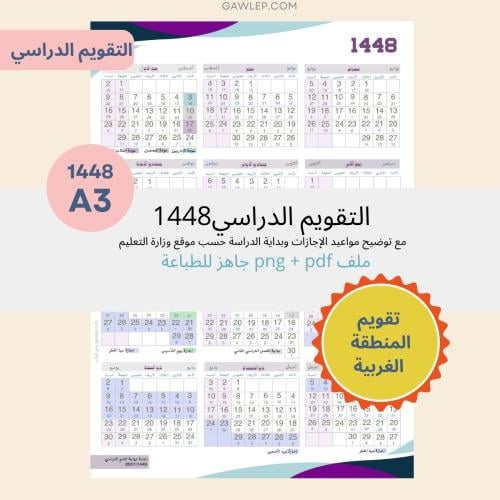 التقويم الدراسي 1448 المنطقة الغربية A3- جاهز للطب...