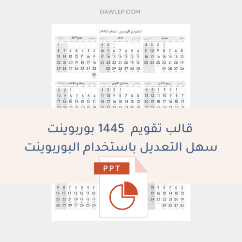 قالب تقويم هجري 1445 قابل للتعديل - ملف بوربوينت