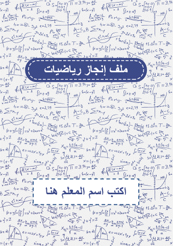 قالب ملف إنجاز رياضيات رسمي- ملف بوربوينت قابل للت...