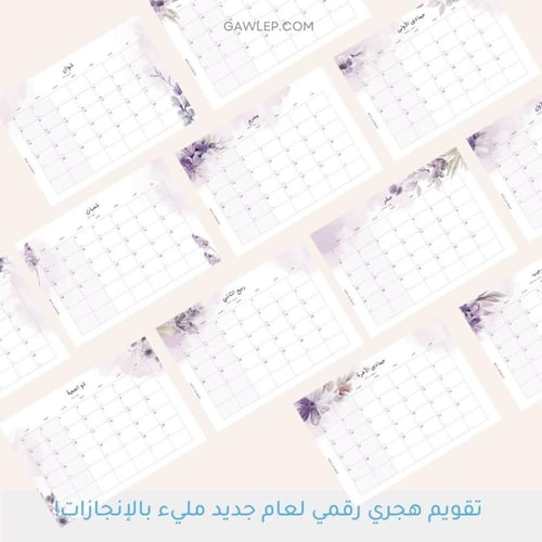 التقويم الهجري 1447 مع التاريخ الميلادي- جاهز للطب...