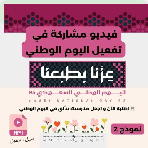 فيديو مشاركة في اليوم الوطني نموذج 2
