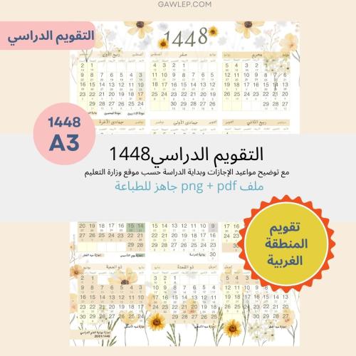التقويم الدراسي 1448 المنطقة الغربية A3- جاهز للطب...