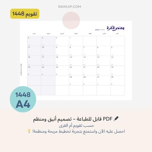 التقويم الهجري 1448 مع التاريخ الميلاديA4- جاهز لل...