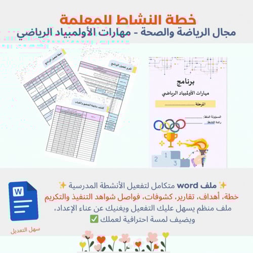 تفعيل برنامج مهارات الأولمبياد الرياضي