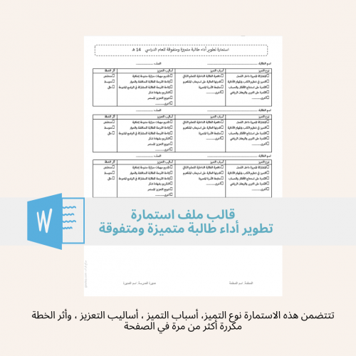 استمارة تطوير أداء طالبة متميزة ومتفوقة - سجل التح...