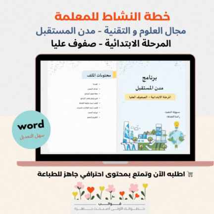 خطة تفعيل مدن المستقبل - صفوف عليا