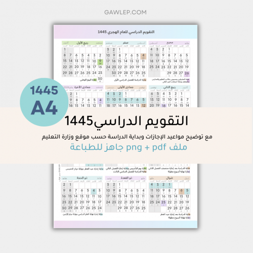 التقويم الدراسي للعام 1445