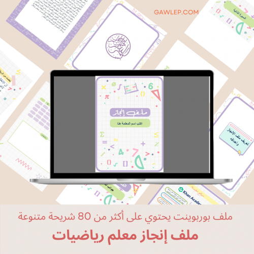 قالب ملف إنجاز رياضيات- ملف بوربوينت قابل للتعديل