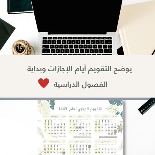 التقويم الدراسي لعام 1443 - جاهز للطباعة - مع توضي...