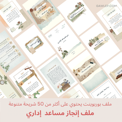 قالب ملف إنجاز مساعد إداري - ملف بوربوينت قابل للت...