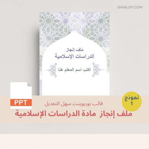 قالب ملف إنجاز دراسات إسلامية- ملف بوربوينت قابل ل...