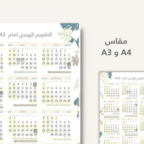 التقويم الدراسي لعام 1443 - جاهز للطباعة - مع توضي...