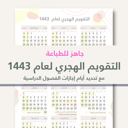 التقويم الدراسي لعام 1443 - جاهز للطباعة - مع توضي...