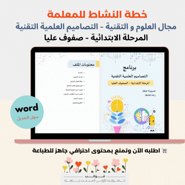 خطة تفعيل التصاميم العلمية التقنية - صفوف عليا