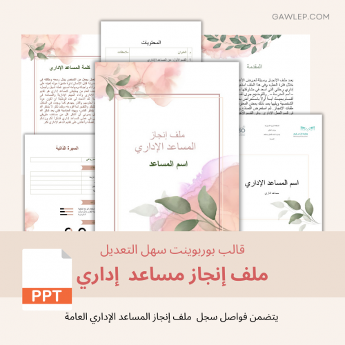 قالب ملف إنجاز مساعد إداري- ملف بوربوينت قابل للتع...