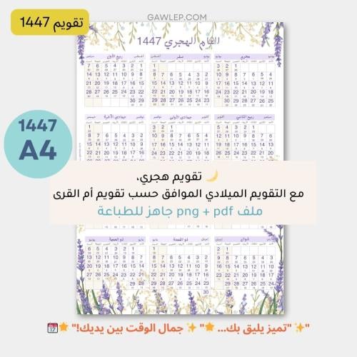 التقويم الهجري 1447- جاهز للطباعة -