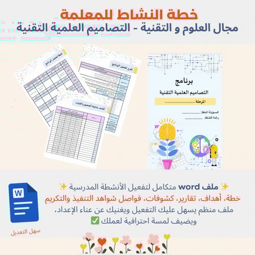 تقرير تفعيل برنامج التصاميم العلمية التقنية