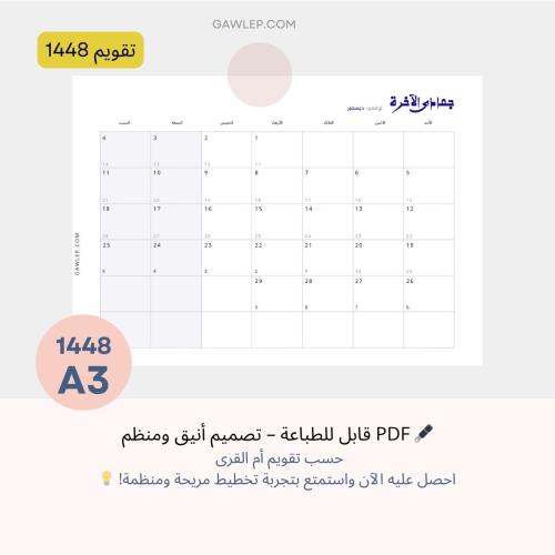 التقويم الهجري 1448 مع التاريخ الميلاديA3- جاهز لل...