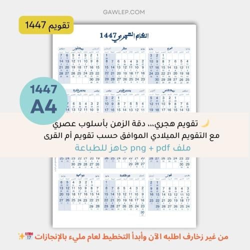 التقويم الهجري 1447- جاهز للطباعة - من غير زخارف