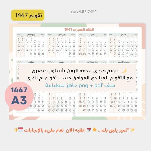 التقويم الهجري 1447- A3 أفقي جاهز للطباعة -