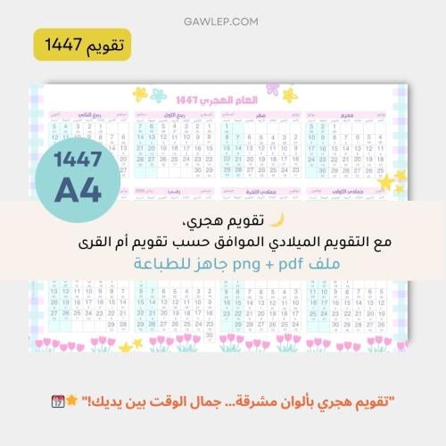 التقويم الهجري 1447- جاهز للطباعة
