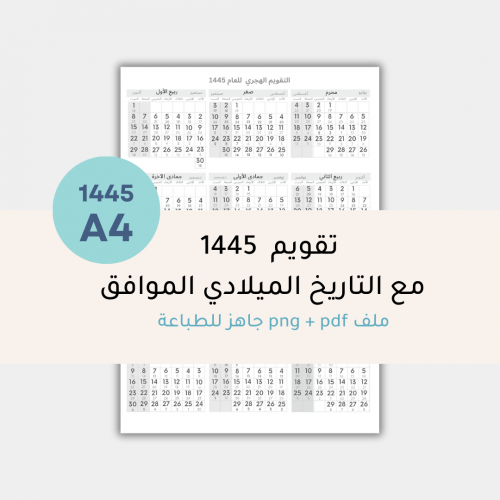 التقويم الهجري 1445- جاهز للطباعة - من غير زخارف