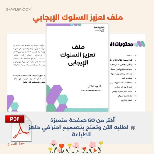 ملف تعزيز السلوك الإيجابي - ملف pdf