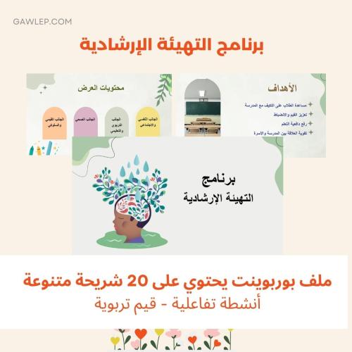 عرض تقديمي برنامج التهيئة الإرشادية