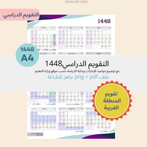 التقويم الدراسي 1448 المنطقة الغربية - جاهز للطباع...