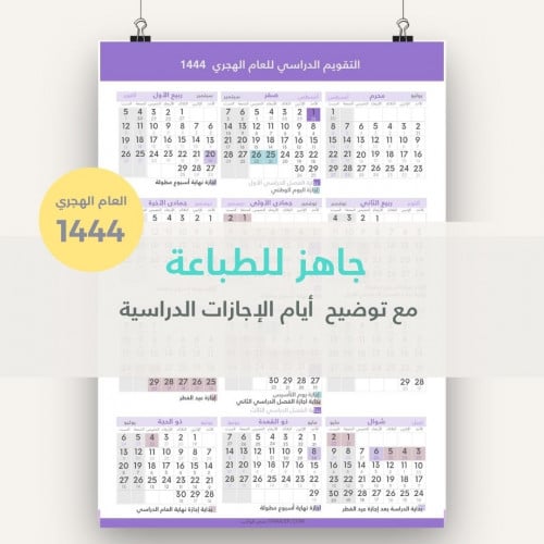 التقويم الدراسي العام الهجري 1444- جاهز للطباعة -...