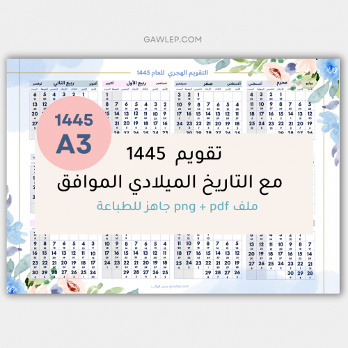 التقويم الهجري 1445- مقاس A3 بالعرض