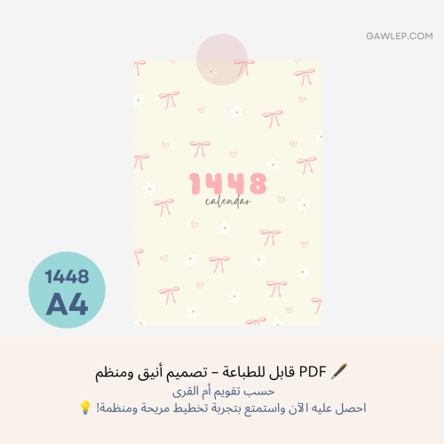 التقويم الهجري 1448 مع التاريخ الميلاديA4- جاهز لل...