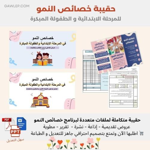 حقيبة برنامج خصائص النمو