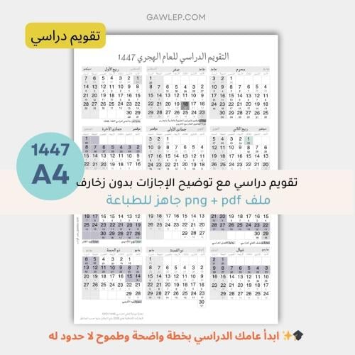 التقويم الدراسي 1447- جاهز للطباعة -