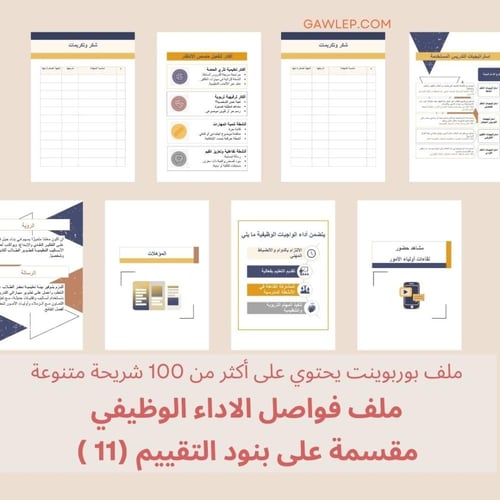 قالب ملف فواصل الاداء الوظيفي - ملف بوربوينت قابل...