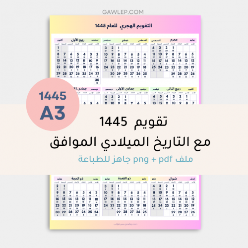 التقويم الهجري 1445- مقاس A3