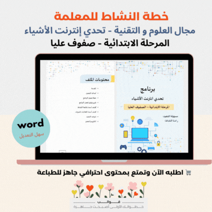 خطة تفعيل تحدي انترنت الأشياء - صفوف عليا