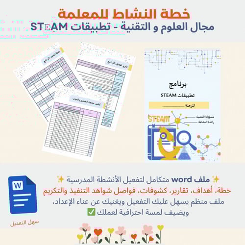 تقرير تفعيل برنامج تطبيقات STEAM