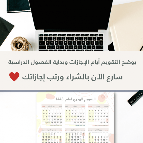 التقويم الدراسي لعام 1443 - جاهز للطباعة - مع توضي...